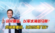 九游娱乐网站-包含双方实力对比，战火蔓延极速升温的词条