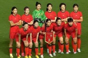 九游娱乐官网有实力-女足友谊赛中，中国队全力以赴