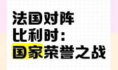 九游娱乐官方平台-比利时战胜苏格兰，挺进欧国联四强