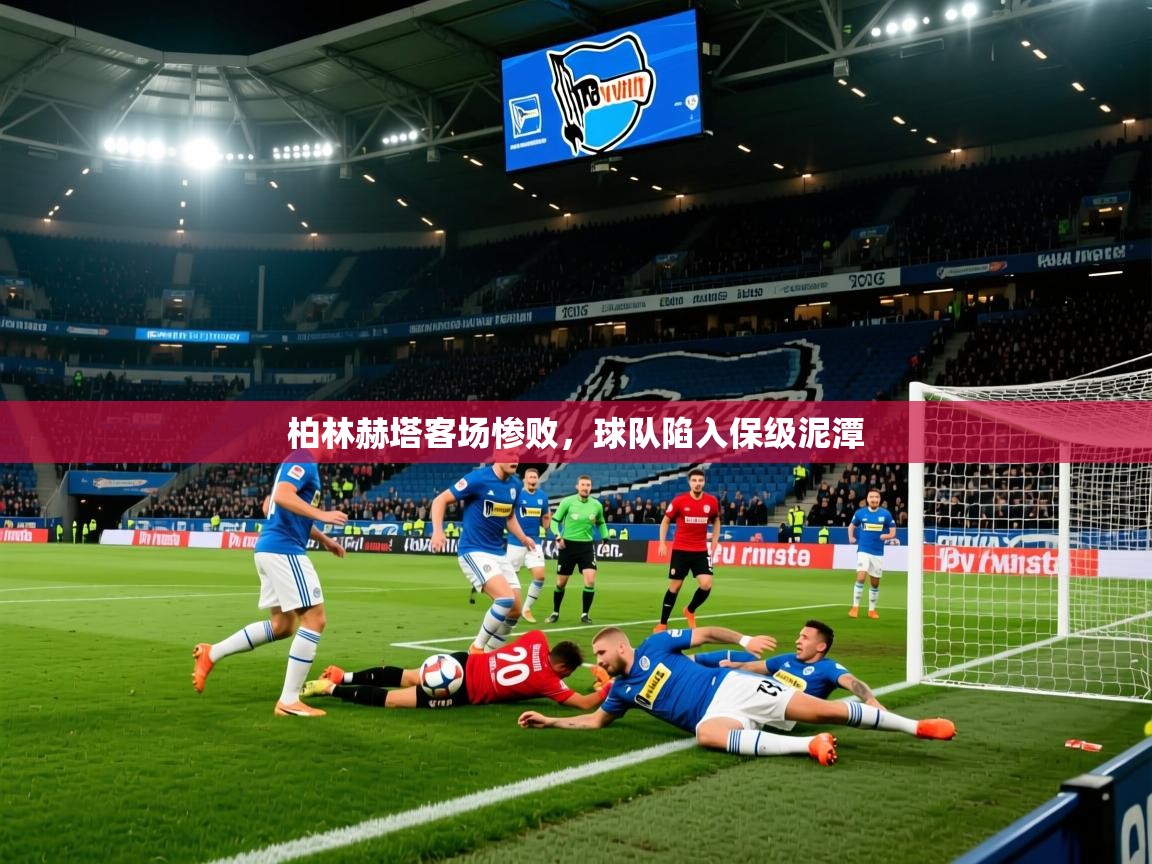 2025久游娱乐app最新版本更新内容柏林赫塔客场惨败，球队陷入保级泥潭  第2张