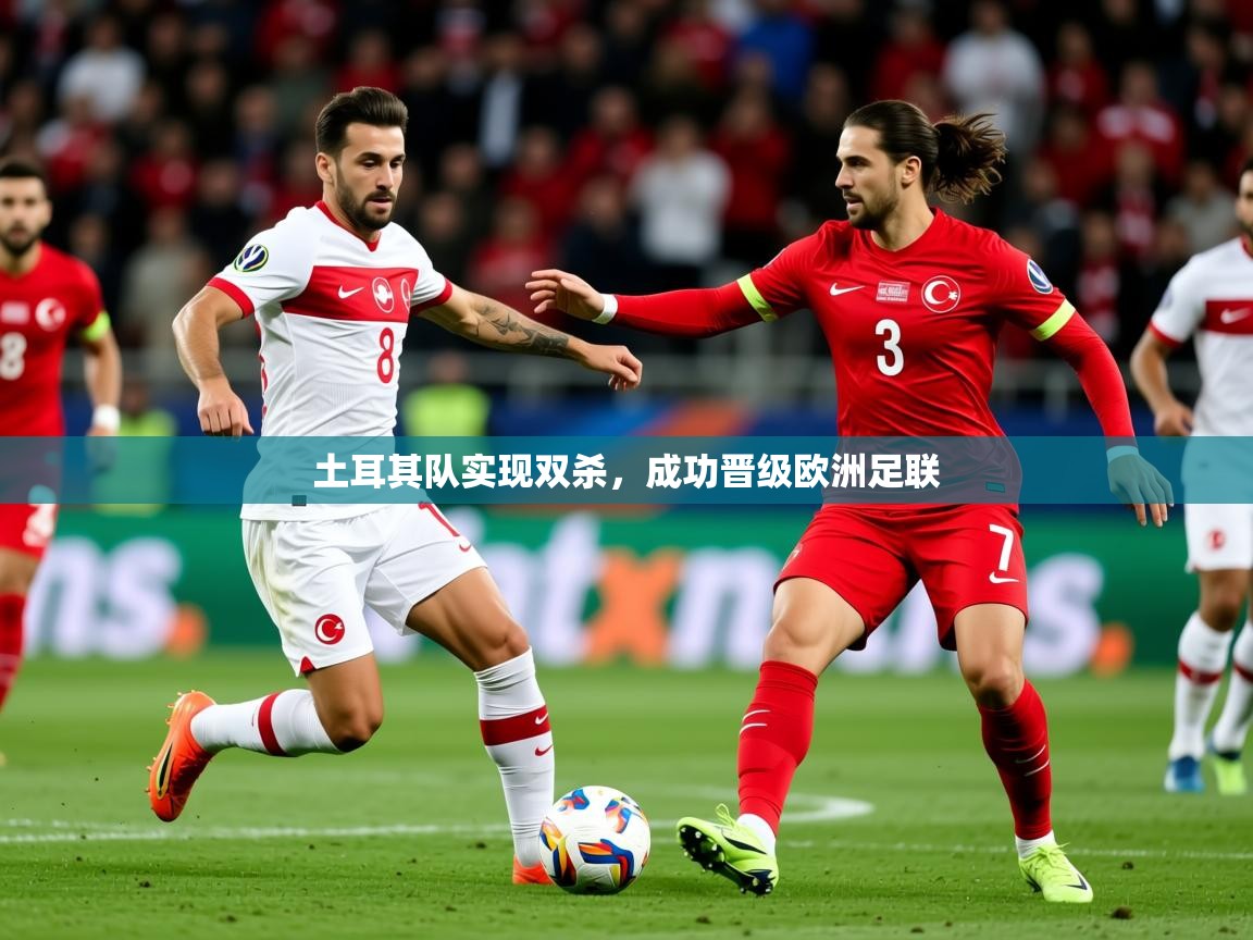 2025久游娱乐app最新版本更新内容土耳其队实现双杀，成功晋级欧洲足联  第2张