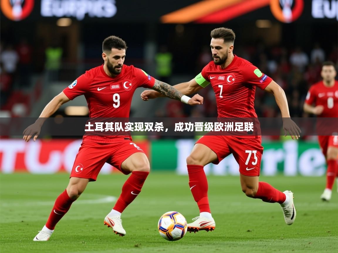 2025久游娱乐app最新版本更新内容土耳其队实现双杀，成功晋级欧洲足联  第4张