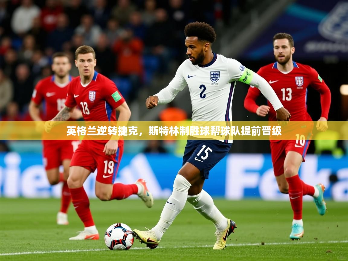 2025九游娱乐app赞助了不莱梅英格兰逆转捷克,斯特林制胜球帮球队提前晋级  第2张