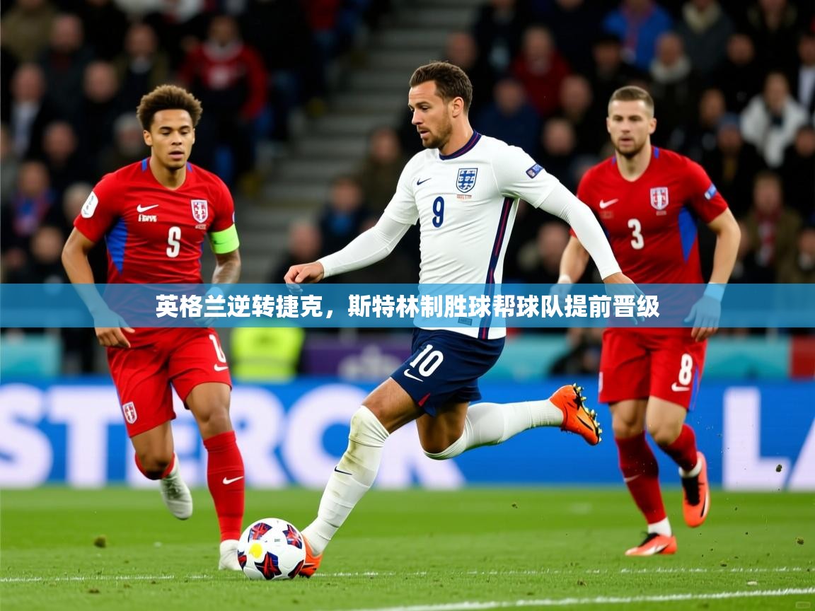 2025九游娱乐app赞助了不莱梅英格兰逆转捷克,斯特林制胜球帮球队提前晋级  第3张