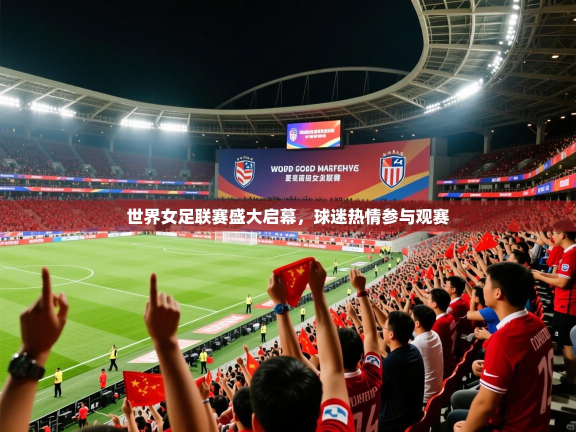 2025九游棋牌app世界女足联赛盛大启幕,球迷热情参与观赛  第1张