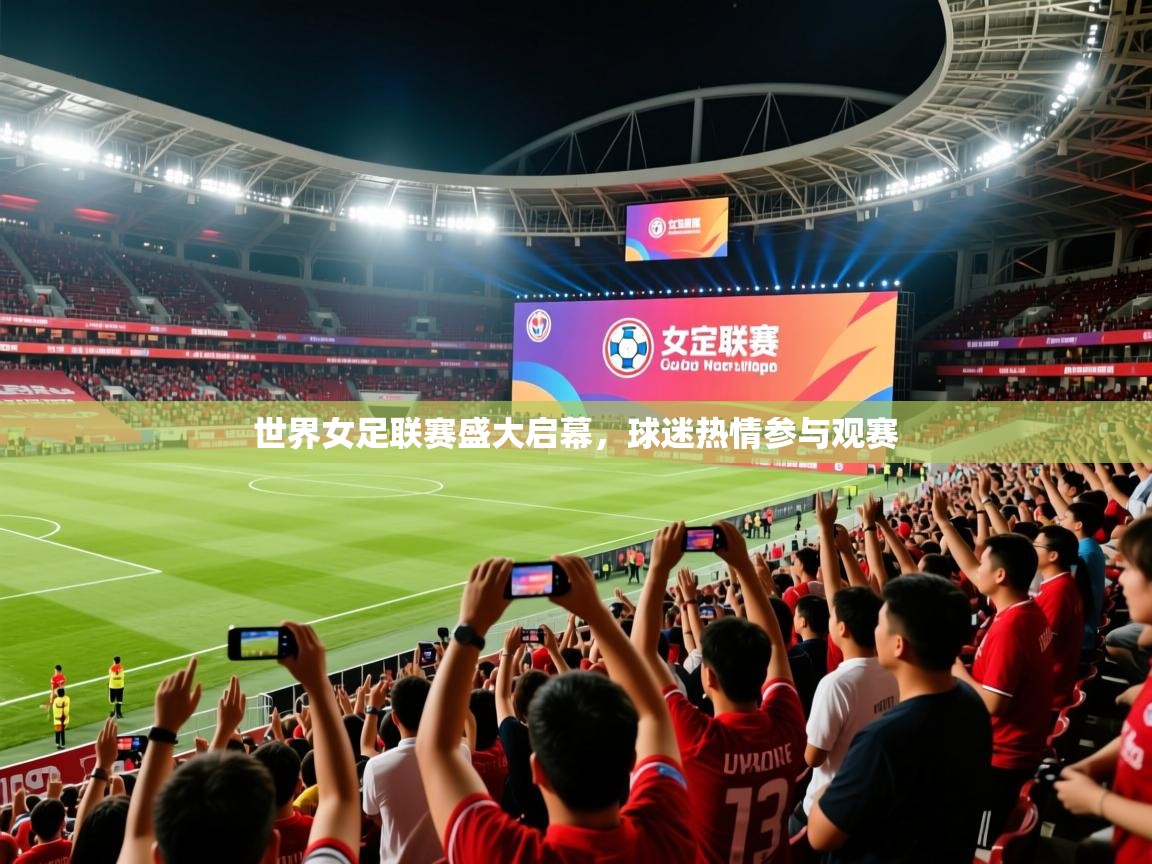 2025九游棋牌app世界女足联赛盛大启幕,球迷热情参与观赛  第2张