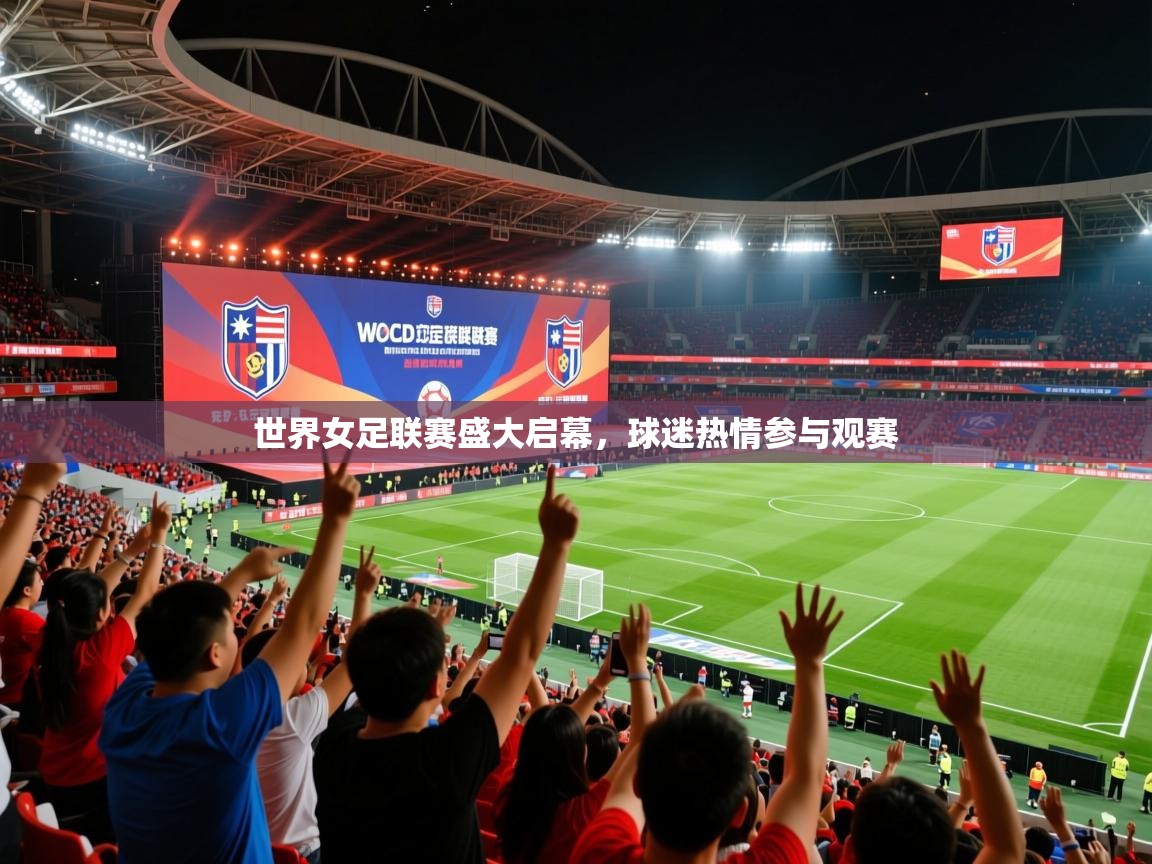 2025九游棋牌app世界女足联赛盛大启幕,球迷热情参与观赛  第3张
