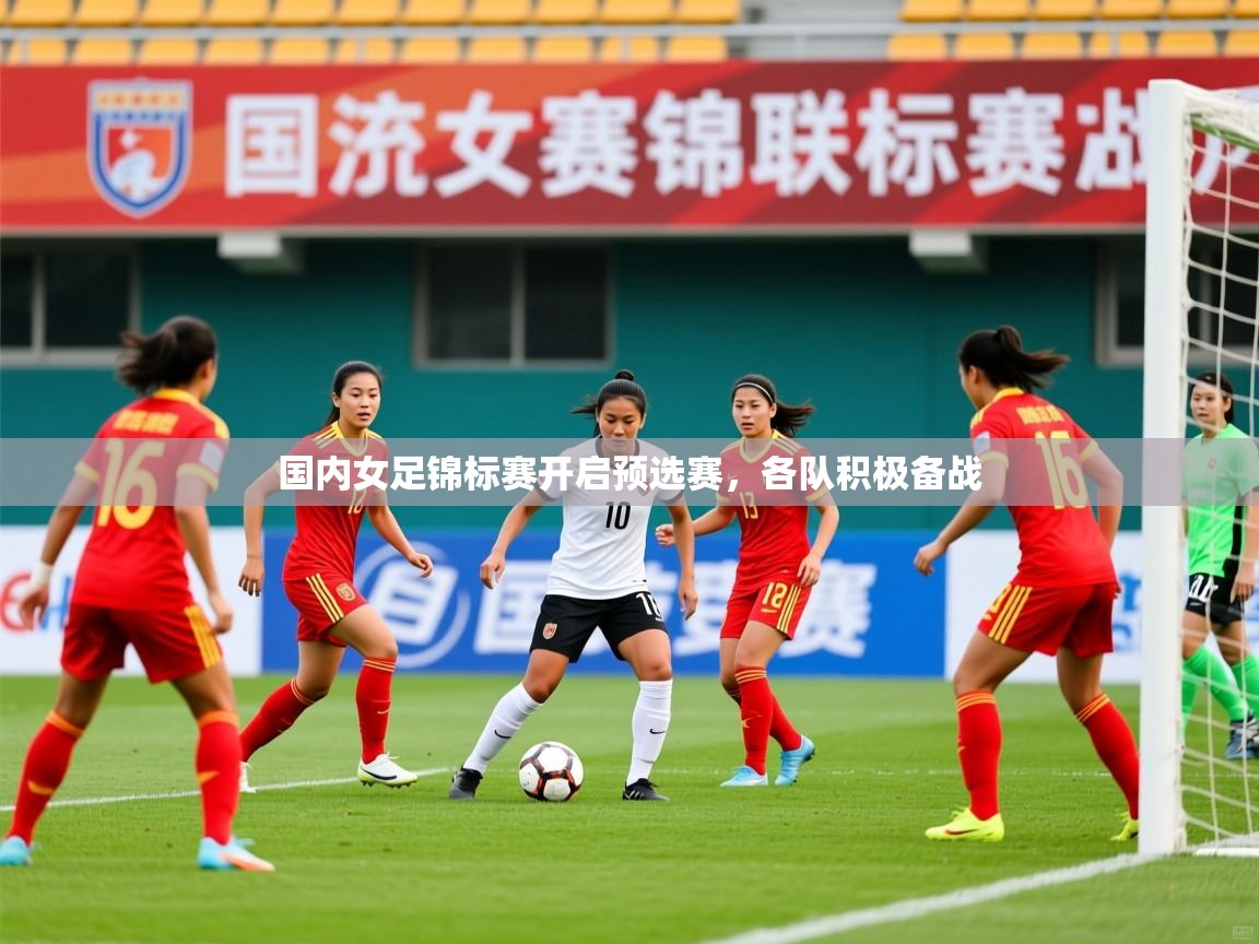 2025久游娱乐app国内女足锦标赛开启预选赛，各队积极备战  第1张
