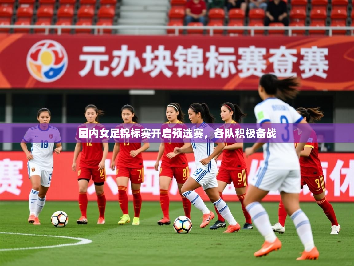 2025久游娱乐app国内女足锦标赛开启预选赛，各队积极备战  第2张