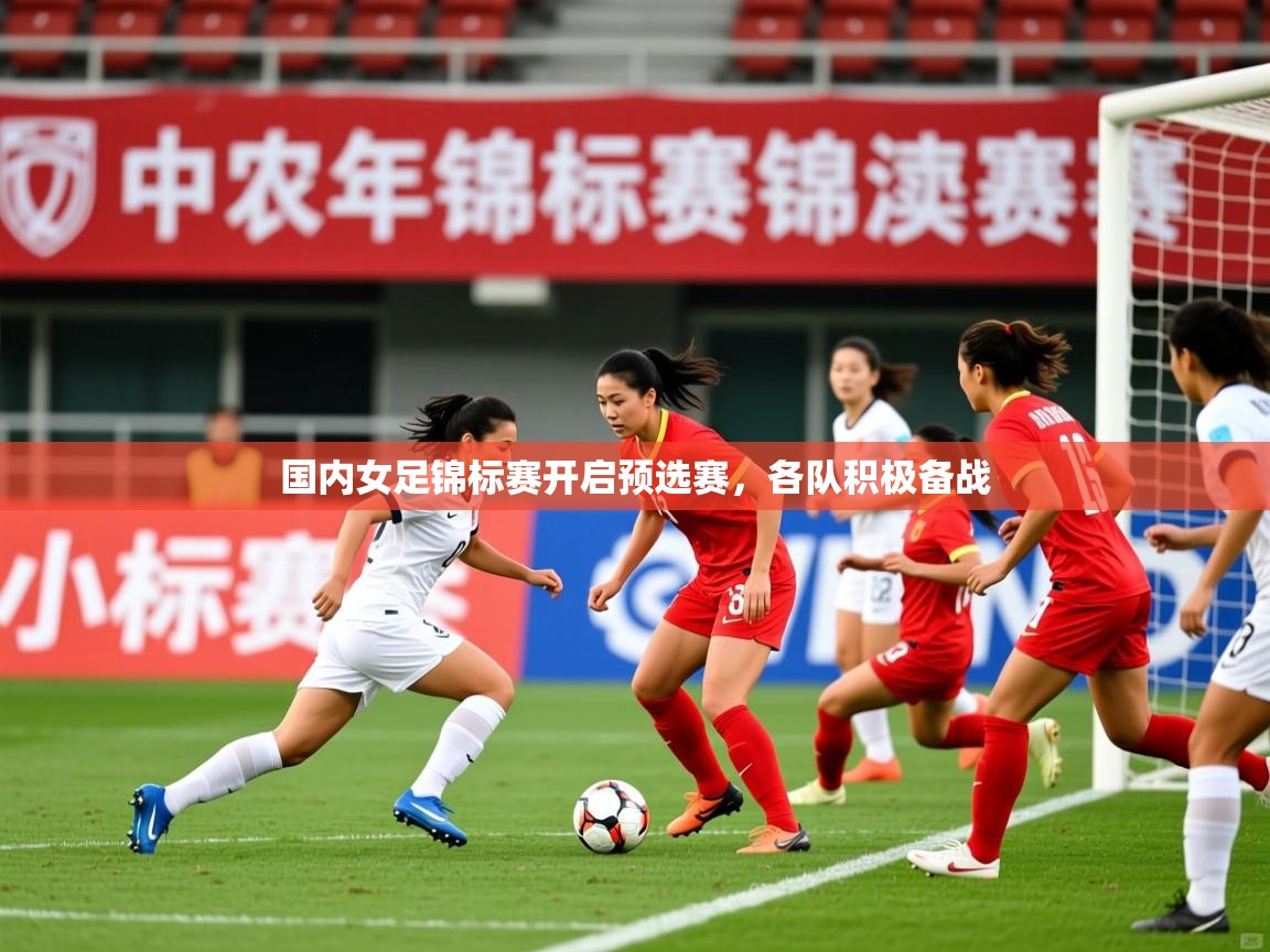 2025久游娱乐app国内女足锦标赛开启预选赛，各队积极备战  第3张