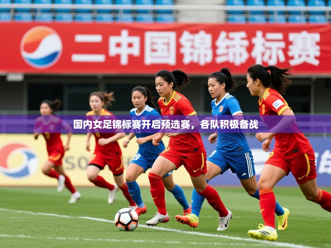 2025久游娱乐app国内女足锦标赛开启预选赛，各队积极备战  第4张
