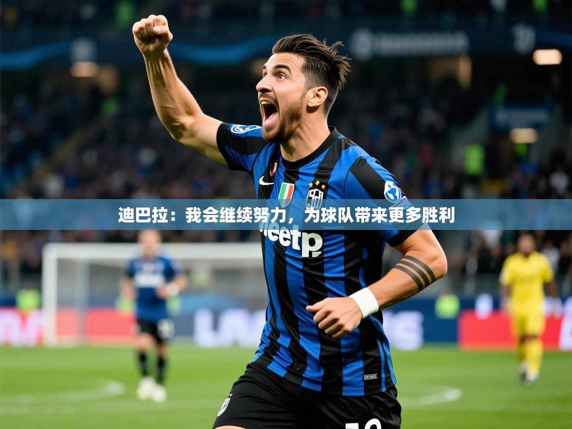 2025九游娱乐app赔率高迪巴拉:我会继续努力,为球队带来更多胜利  第1张