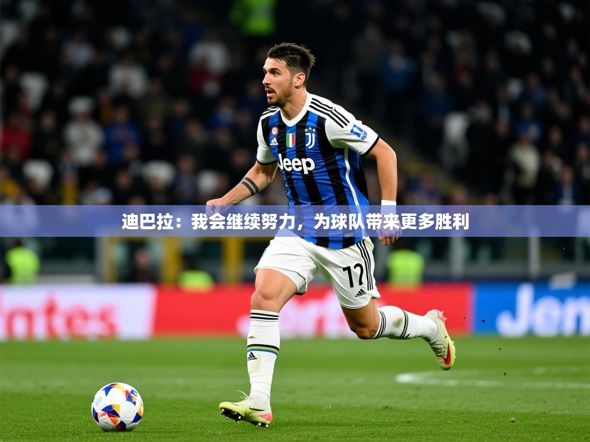 2025九游娱乐app赔率高迪巴拉:我会继续努力,为球队带来更多胜利  第3张