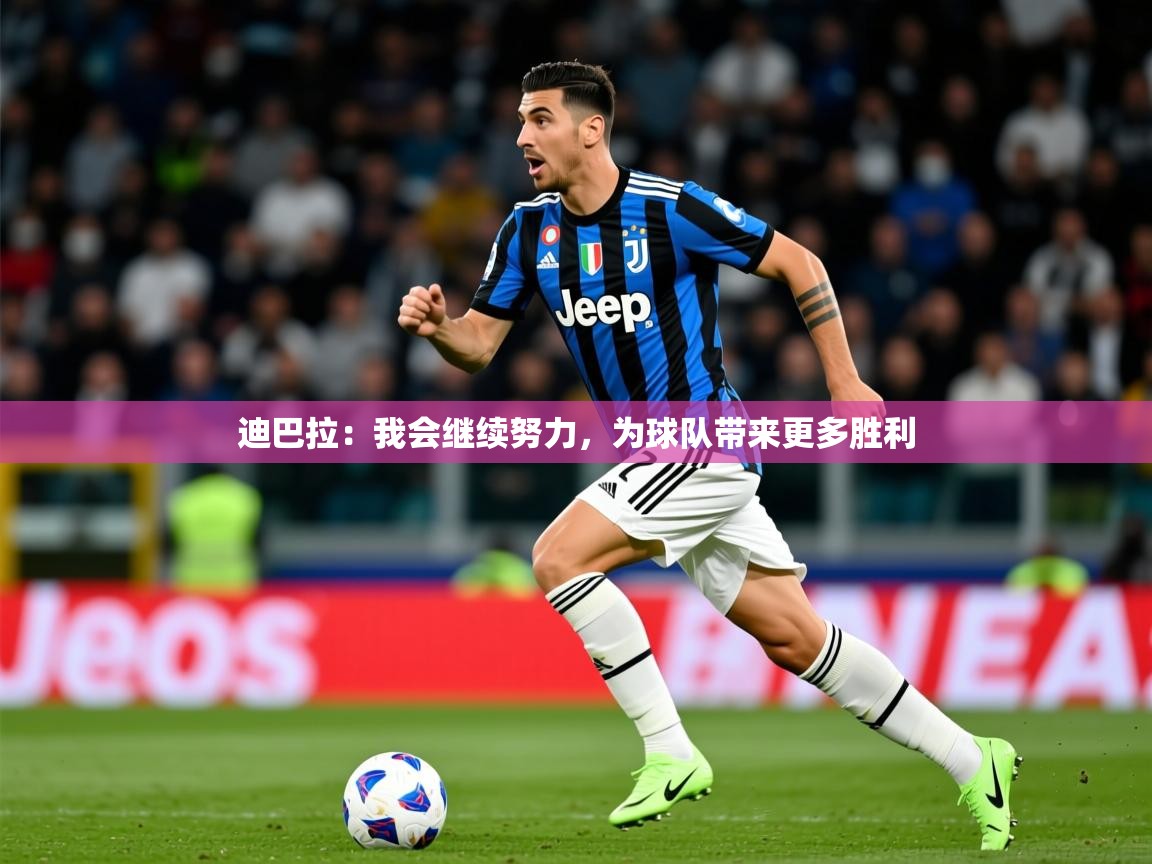 2025九游娱乐app赔率高迪巴拉:我会继续努力,为球队带来更多胜利  第2张