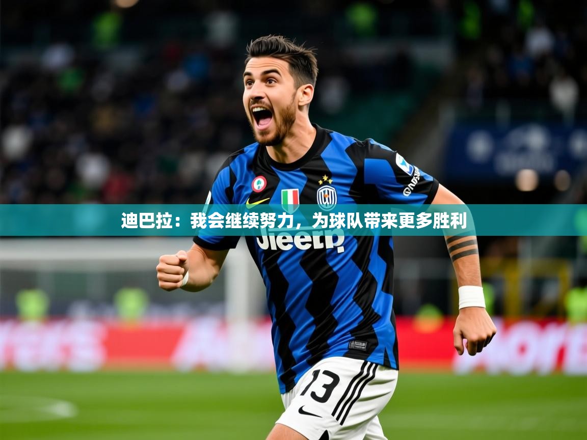 2025九游娱乐app赔率高迪巴拉:我会继续努力,为球队带来更多胜利  第4张
