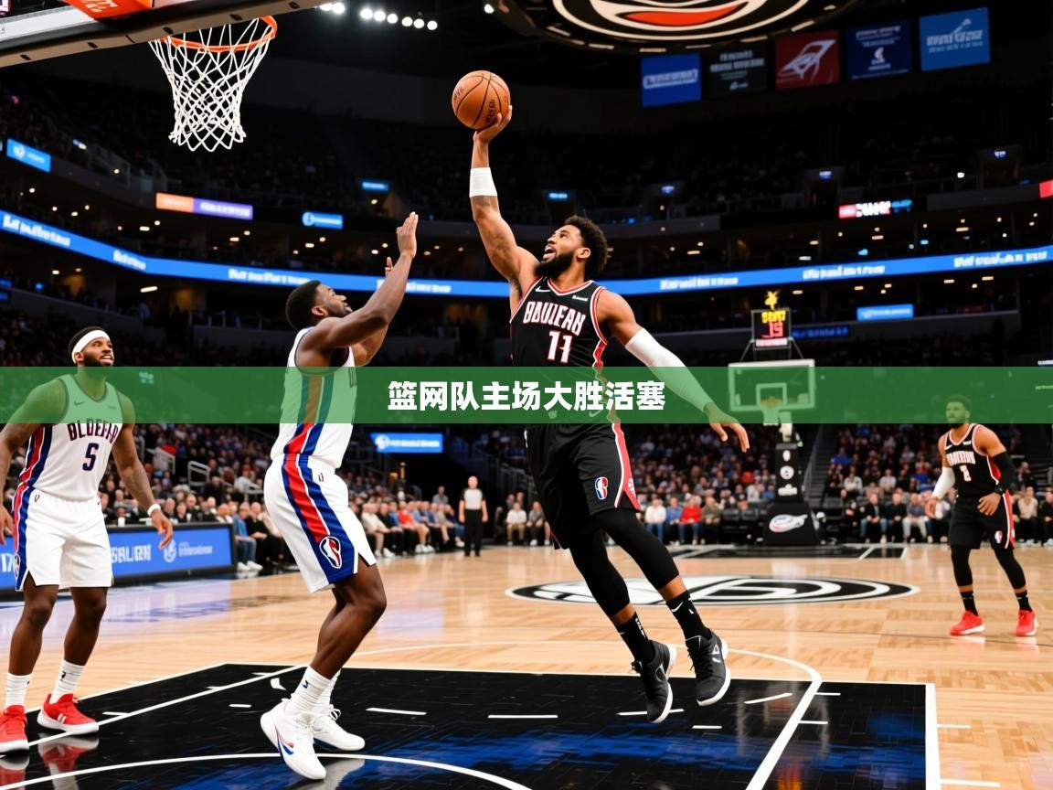 2025九游棋牌app篮网队主场大胜活塞  第4张