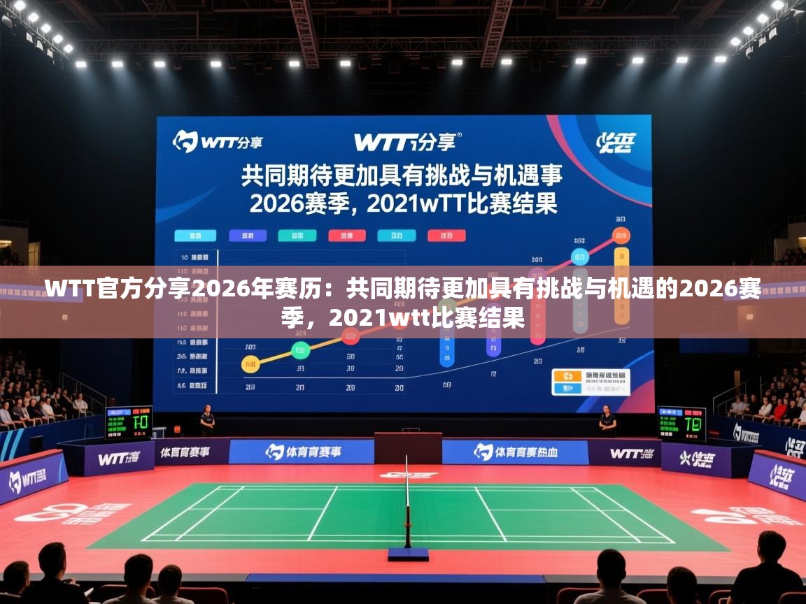 2025九游棋牌appWTT官方分享2026年赛历:共同期待更加具有挑战与机遇的2026赛季,2021wtt比赛结果 第1张