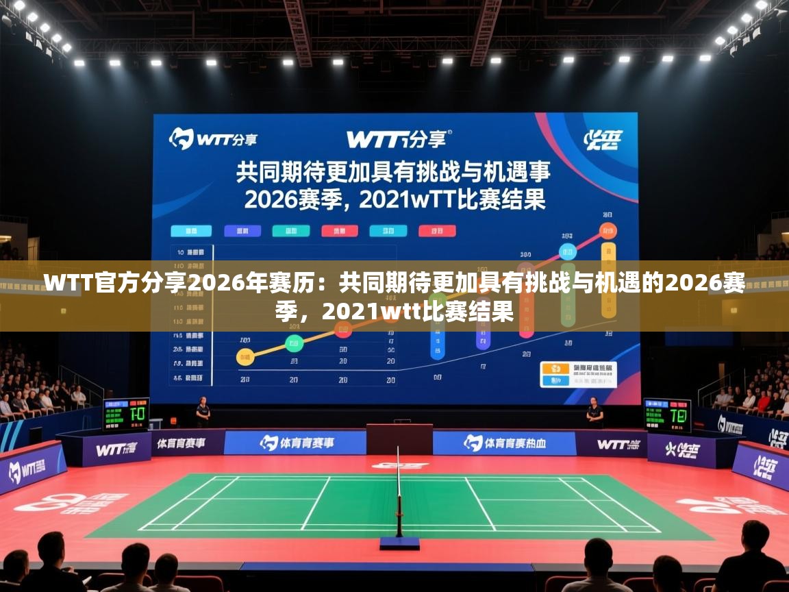 2025九游棋牌appWTT官方分享2026年赛历:共同期待更加具有挑战与机遇的2026赛季,2021wtt比赛结果 第4张