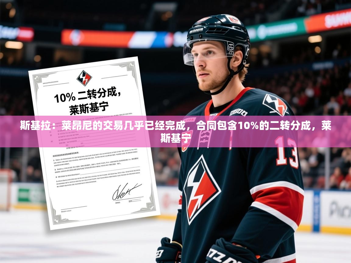 2025九游app下载苹果版斯基拉：莱昂尼的交易几乎已经完成，合同包含10%的二转分成，莱斯基宁  第1张