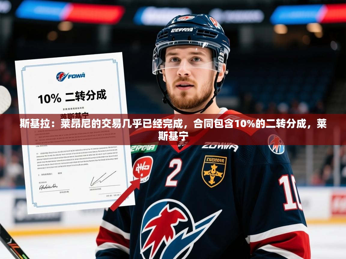 2025九游app下载苹果版斯基拉：莱昂尼的交易几乎已经完成，合同包含10%的二转分成，莱斯基宁  第3张