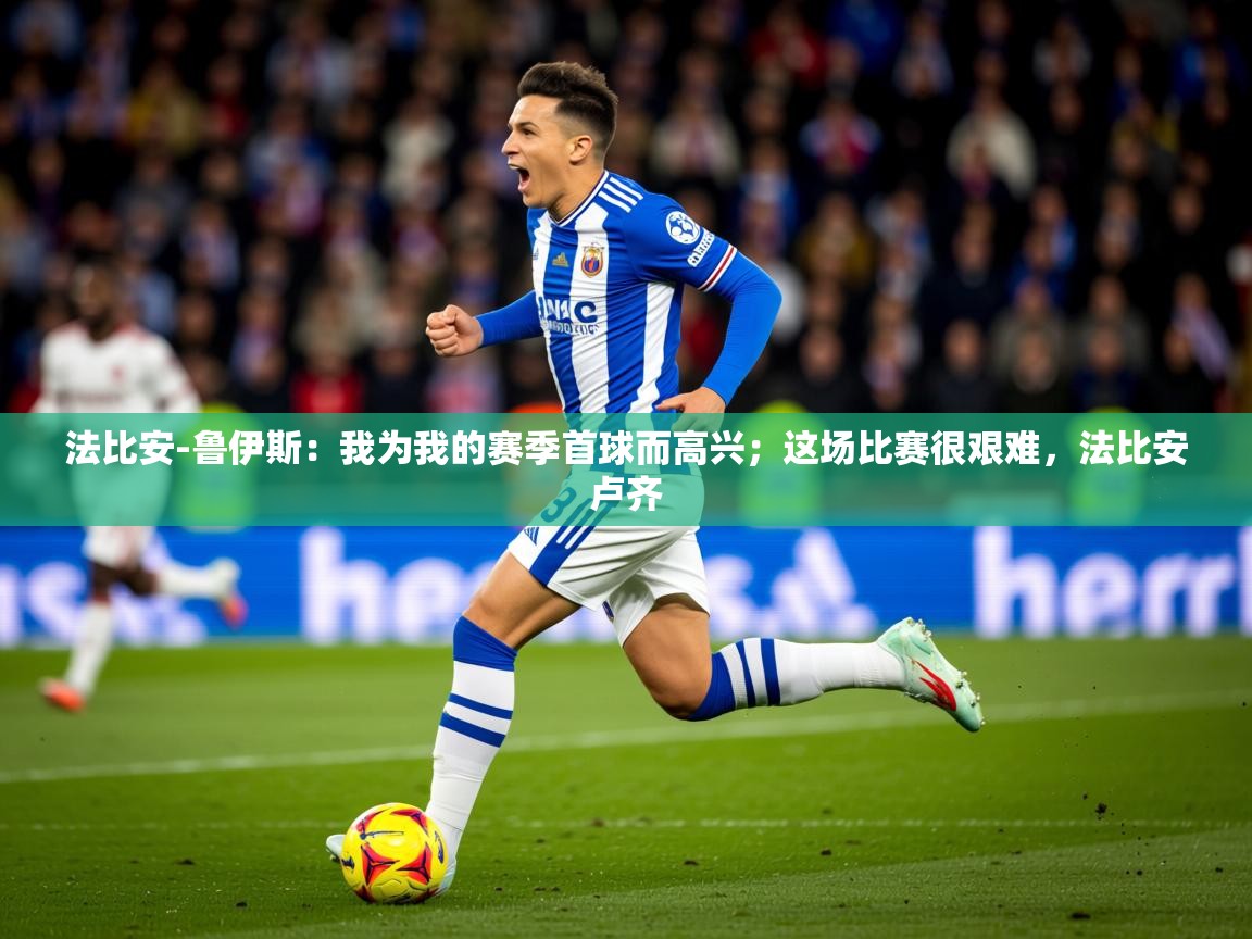 2025九游娱乐官网法比安-鲁伊斯:我为我的赛季首球而高兴;这场比赛很艰难,法比安卢齐 第4张