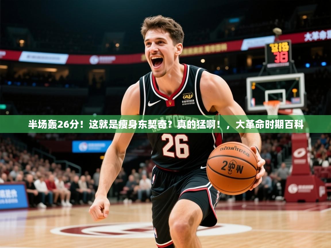 2025九游娱乐app优惠多半场轰26分！这就是瘦身东契奇？真的猛啊！，大革命时期百科  第3张