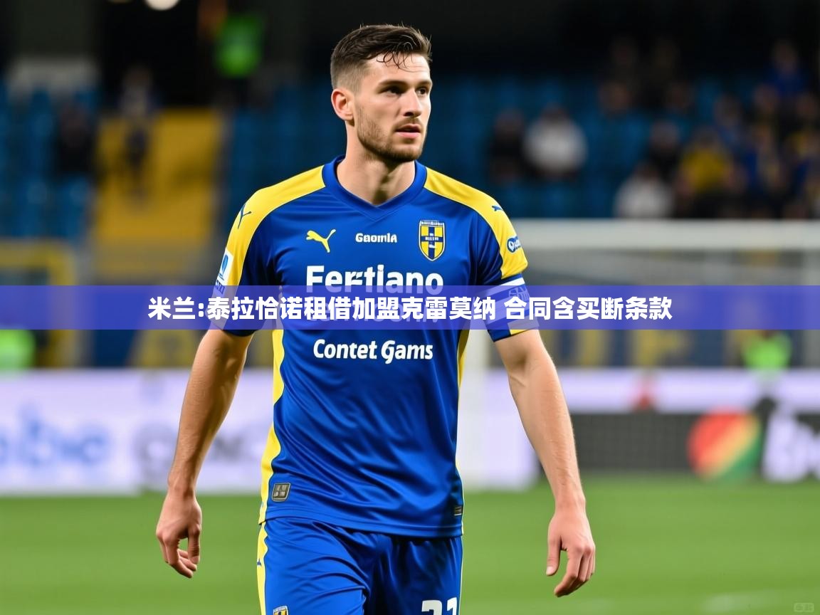 2025九游娱乐app官网下载米兰:泰拉恰诺租借加盟克雷莫纳 合同含买断条款  第1张
