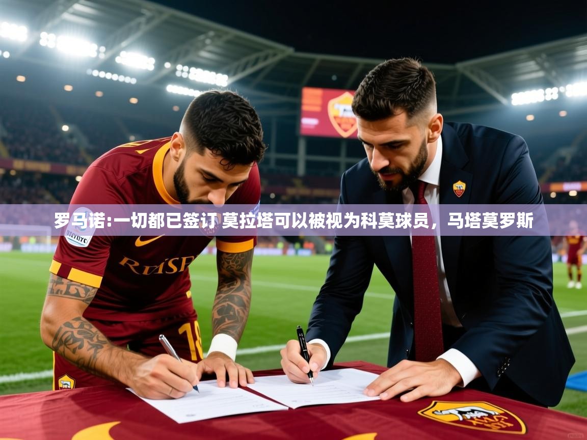 2025九游娱乐app官网下载罗马诺:一切都已签订 莫拉塔可以被视为科莫球员，马塔莫罗斯  第2张