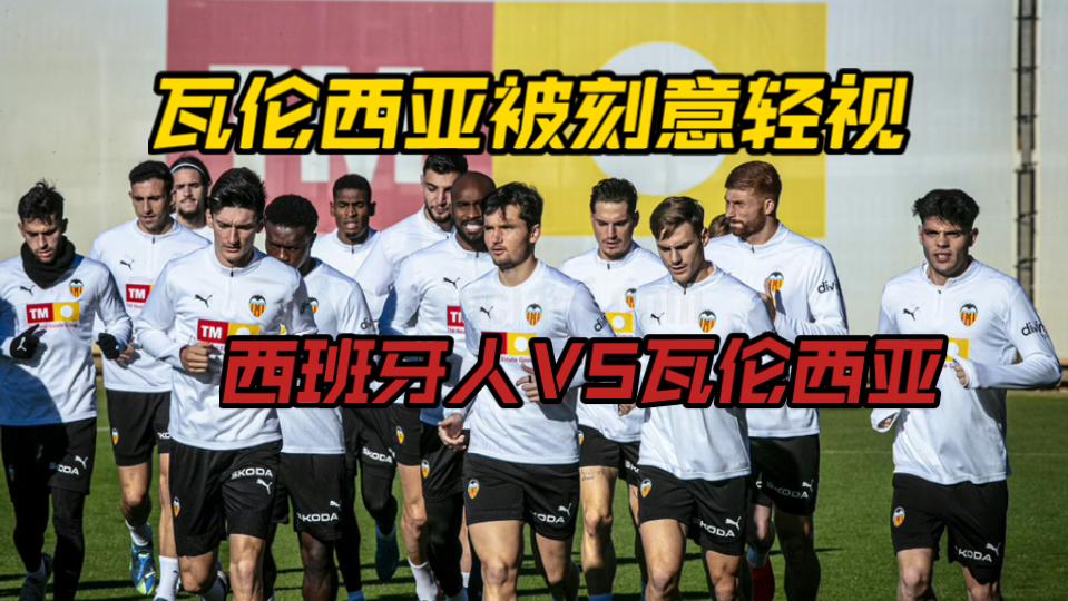 关于瓦伦西亚主场大胜，晋级意味明显的信息