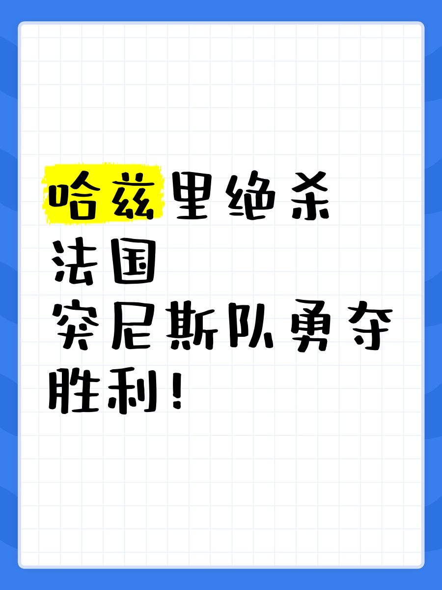 法国强队战胜对手，赢得赛场胜利