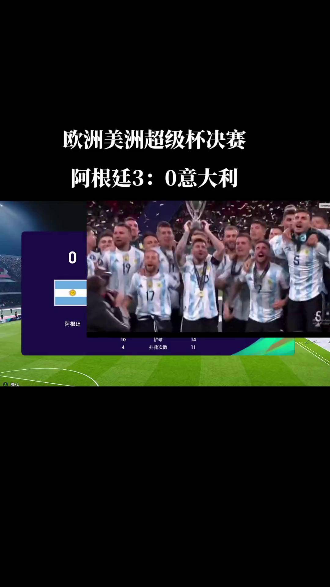 阿根廷欧洲杯表现出色，晋级四强