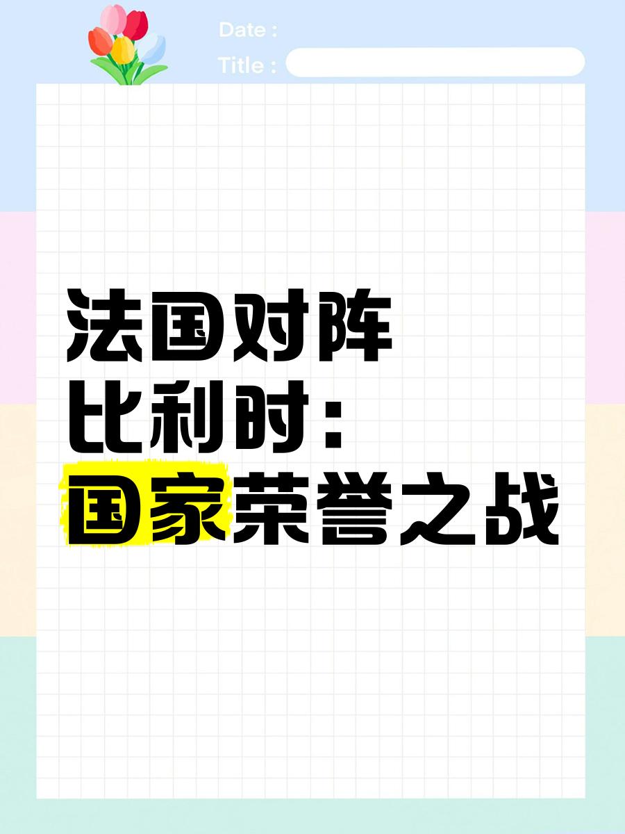 比利时战胜苏格兰，挺进欧国联四强