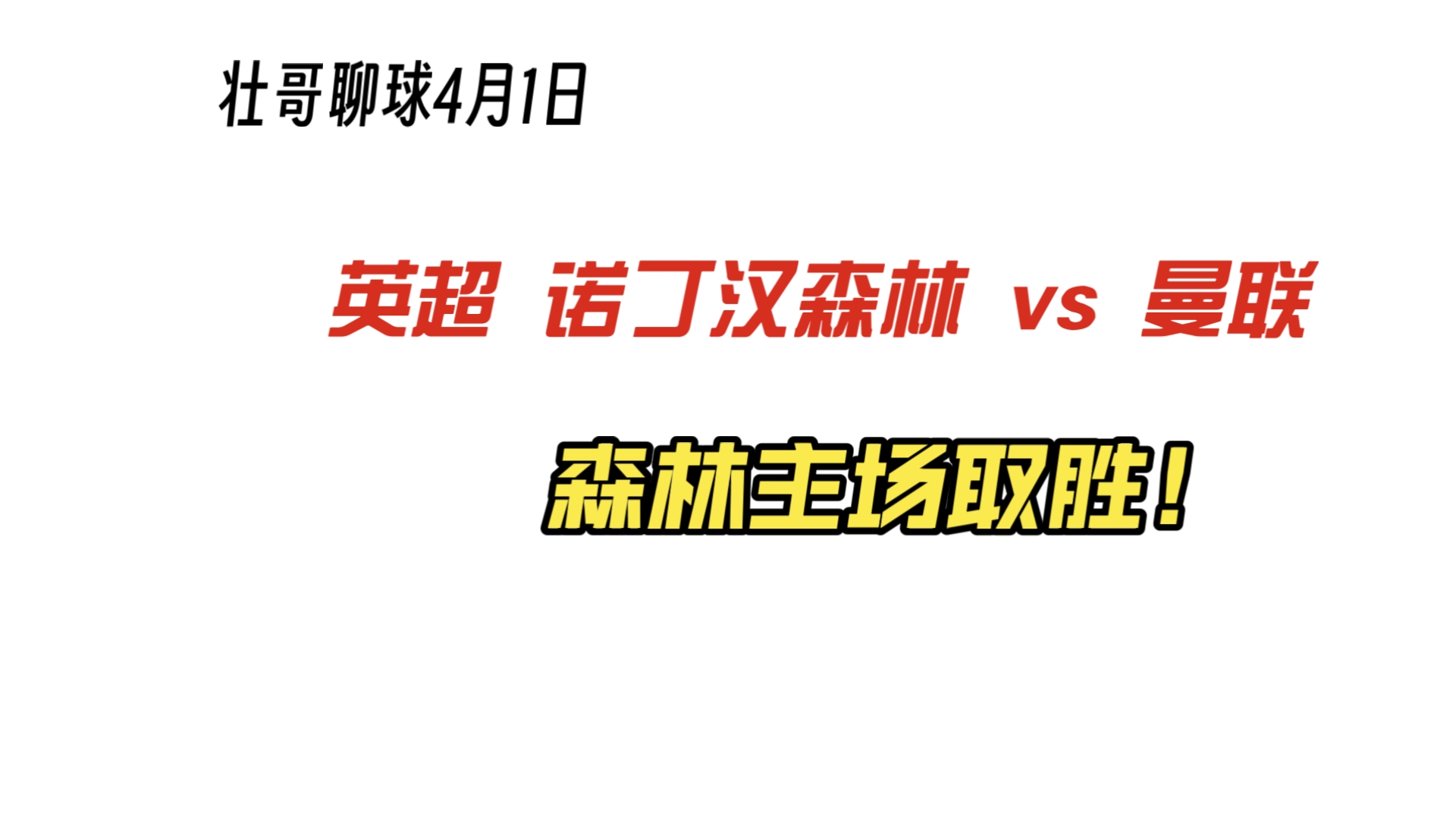包含曼联主场大胜，豪取分稳住前四位置的词条