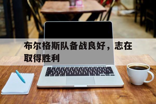 布尔格斯队备战良好，志在取得胜利的简单介绍