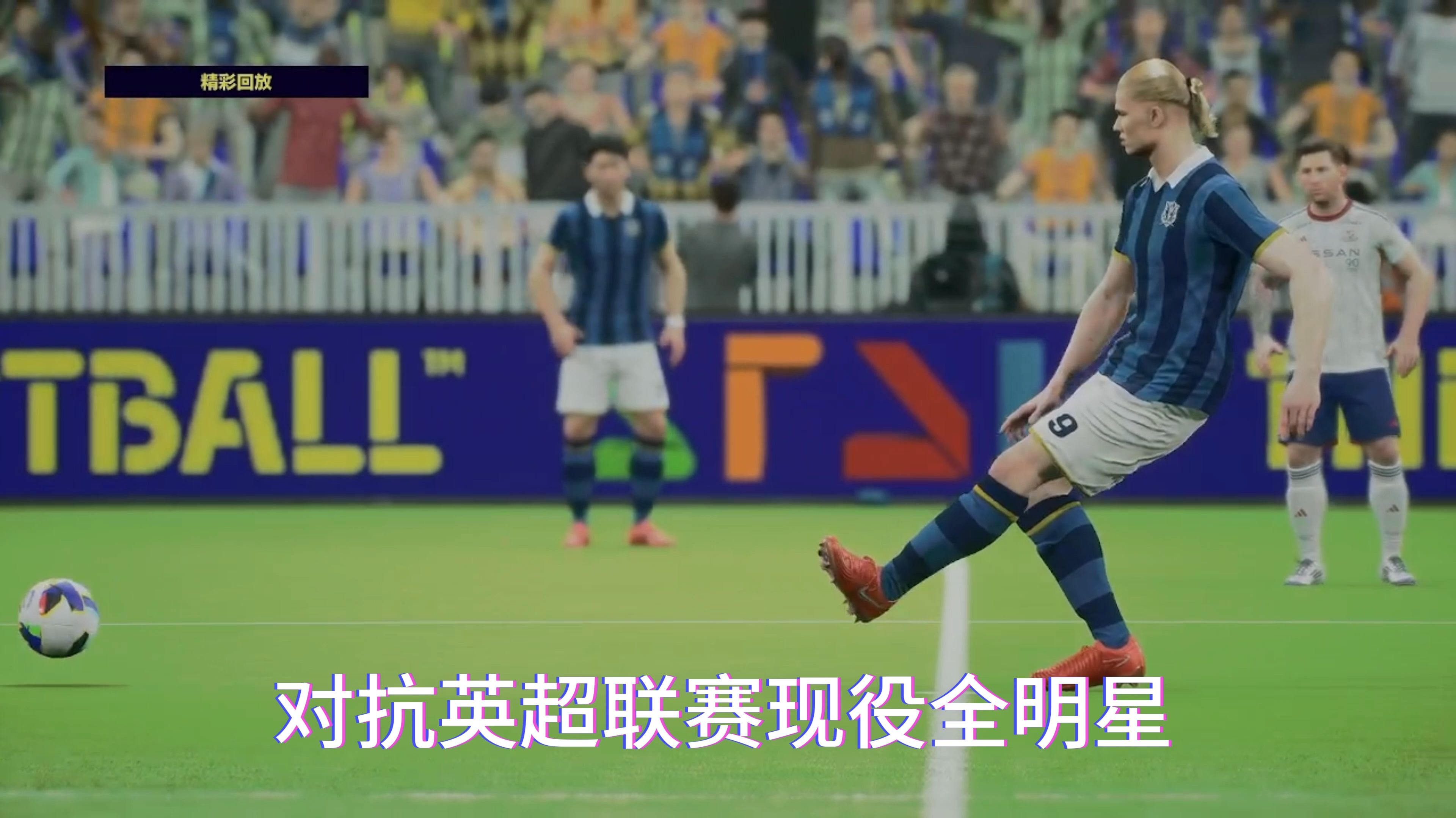劲敌对阵，球场上的对决似乎永无止境