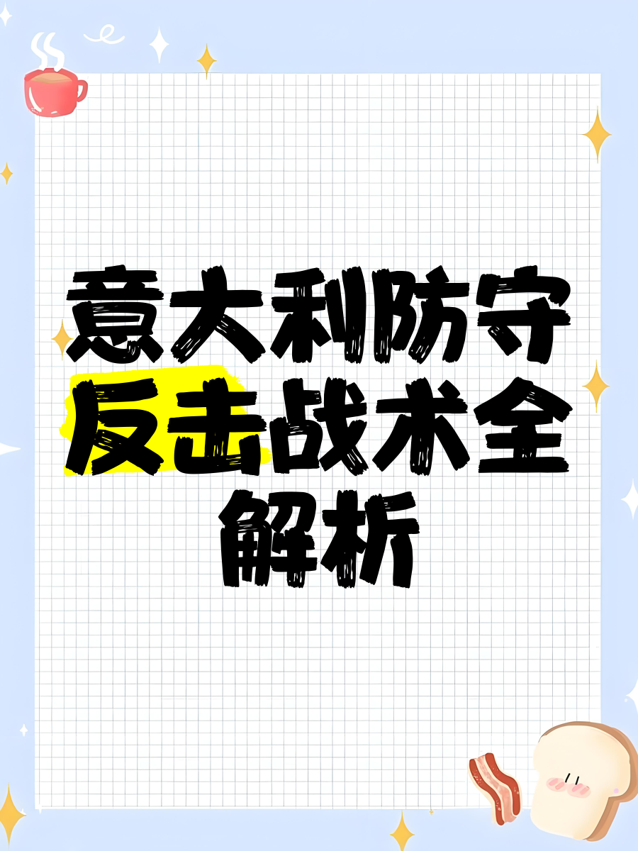 防守改进：提高防线团队协作性